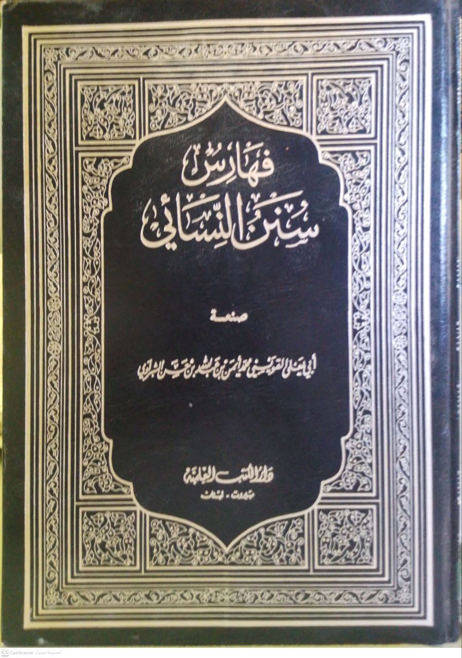 صورة 1 من كتاب فهارس سنن النسائي لـ أبي يعلى القويني محمد أيمن بن عبدالله بن حسن الشبراوي - نسخة أصلية نادرة - مكتبة الأصول والنوادر