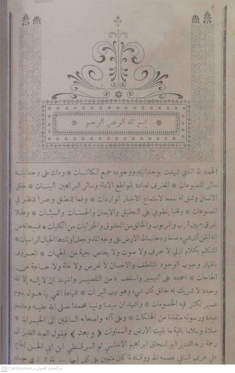 صورة 4 من كتاب الهبة والعطاء في شرح العقيدة الوسطى لـ ابي اسحاق الأندلسي المعروف بالسرقسطي - نسخة أصلية نادرة - الخزانة الأشرفية