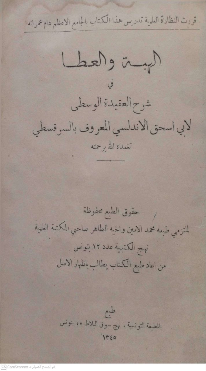 صورة 3 من كتاب الهبة والعطاء في شرح العقيدة الوسطى لـ ابي اسحاق الأندلسي المعروف بالسرقسطي - نسخة أصلية نادرة - الخزانة الأشرفية