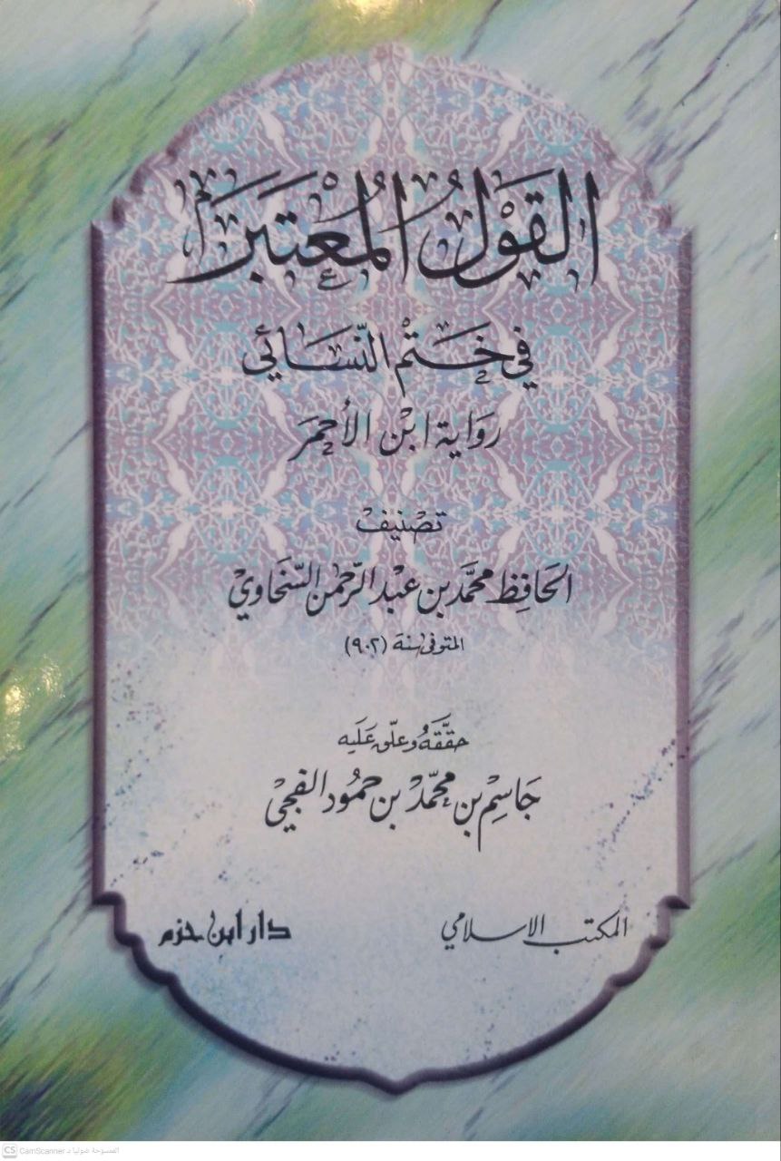 صورة 1 من كتاب القول المعتبر في ختم النسائي رواية ابن الأحمر لـ محمد بن عبد الرحمن بن محمد بن أبي بكر بن عثمان بن محمد السخاوي شمس الدين أبو الخير - نسخة أصلية نادرة - مكتبة الأصول والنوادر