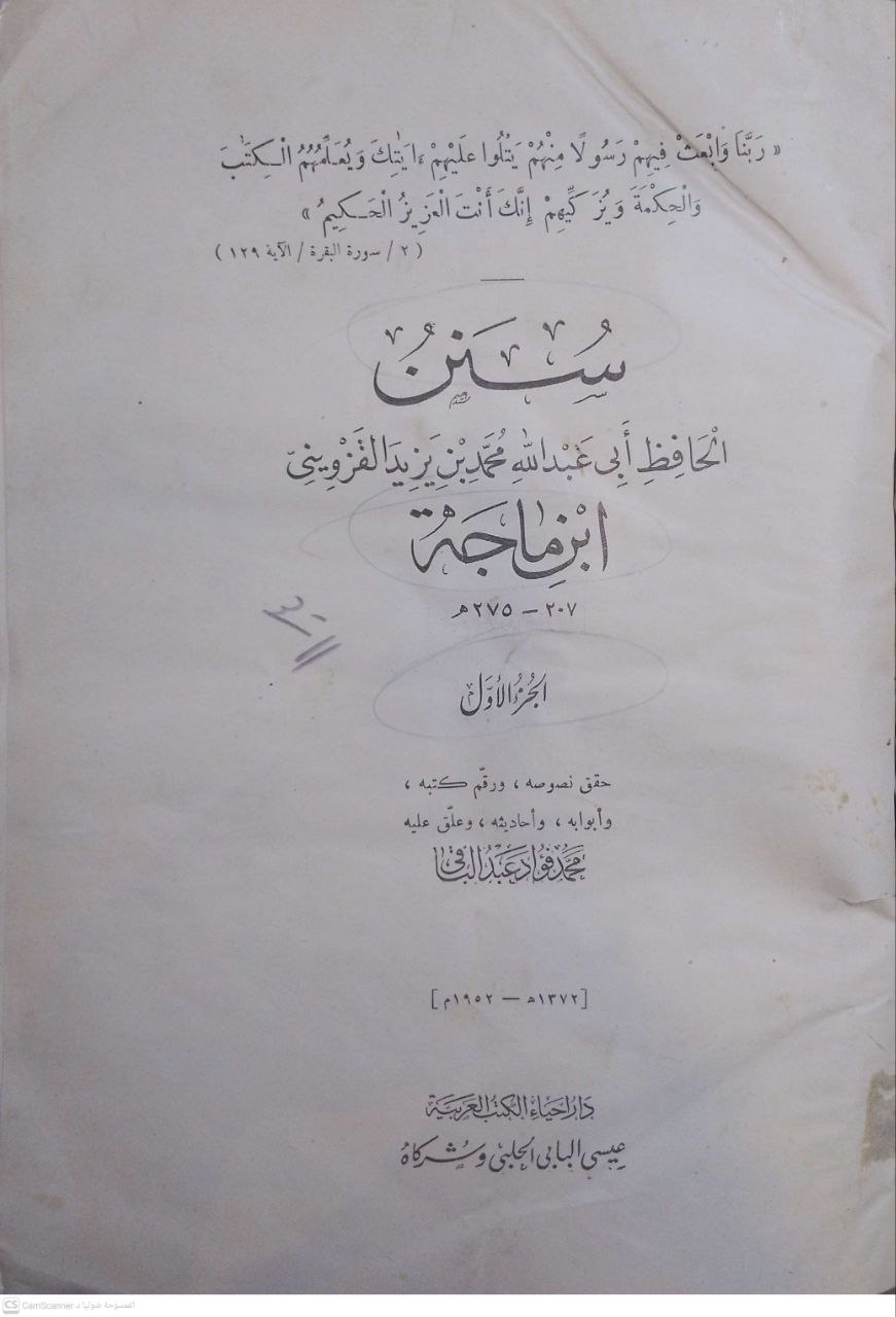 صورة 2 من كتاب سنن  ابن ماجه لـ أبو عبد الله محمد بن يزيد بن ماجة القزويني - نسخة أصلية نادرة - الخزانة الأشرفية
