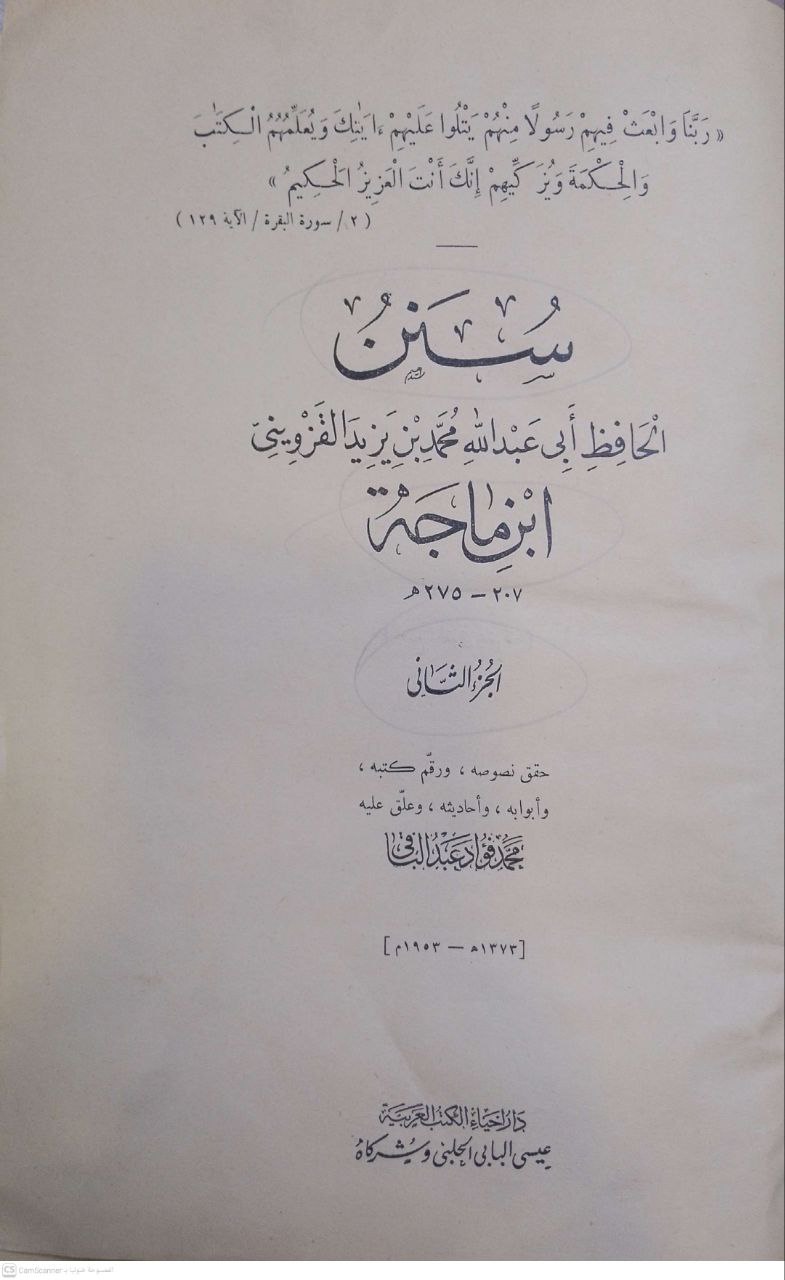 صورة 4 من كتاب سنن  ابن ماجه لـ أبو عبد الله محمد بن يزيد بن ماجة القزويني - نسخة أصلية نادرة - الخزانة الأشرفية