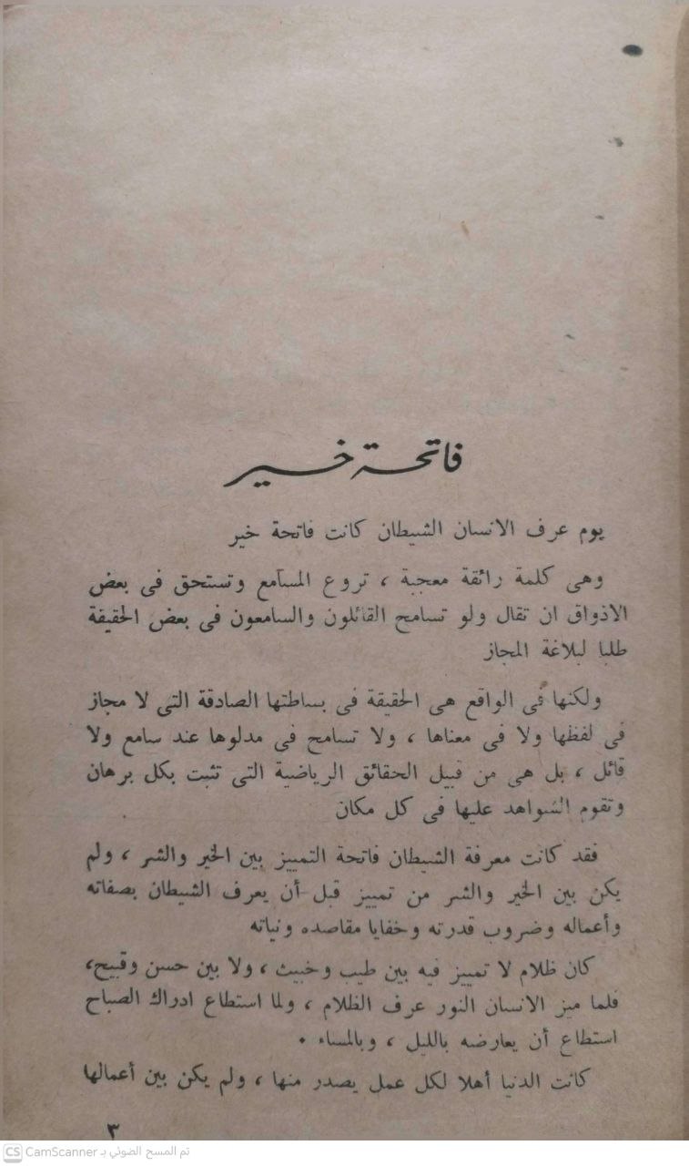 صورة 1 من كتاب إبليس "بحث في تاريخ الخير والشر وتمييز الإنسان بينهما من مطلع التاريخ الى اليوم" لـ عباس محمود العقاد - نسخة أصلية نادرة - الخزانة الأشرفية