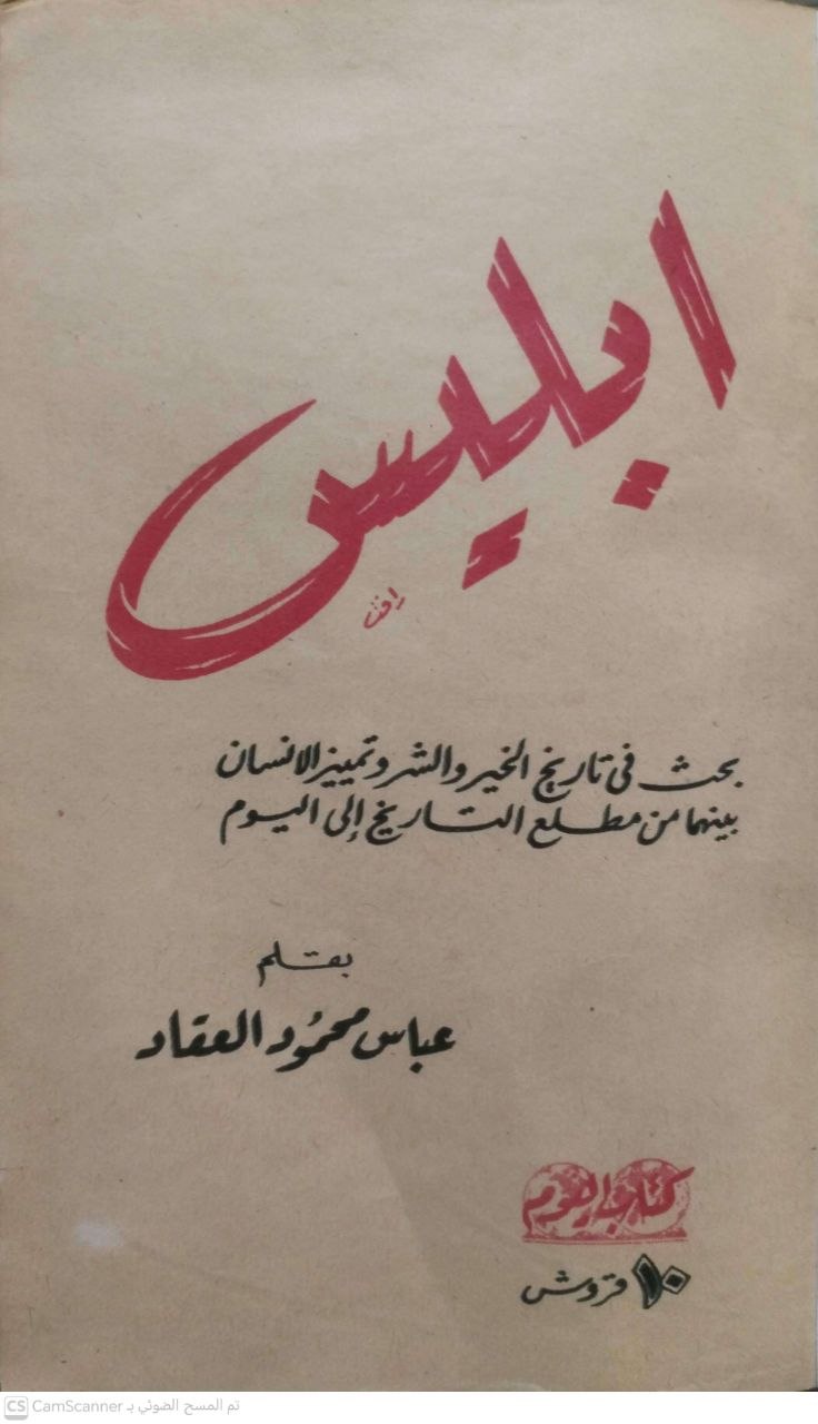 صورة 6 من كتاب إبليس "بحث في تاريخ الخير والشر وتمييز الإنسان بينهما من مطلع التاريخ الى اليوم" لـ عباس محمود العقاد - نسخة أصلية نادرة - الخزانة الأشرفية