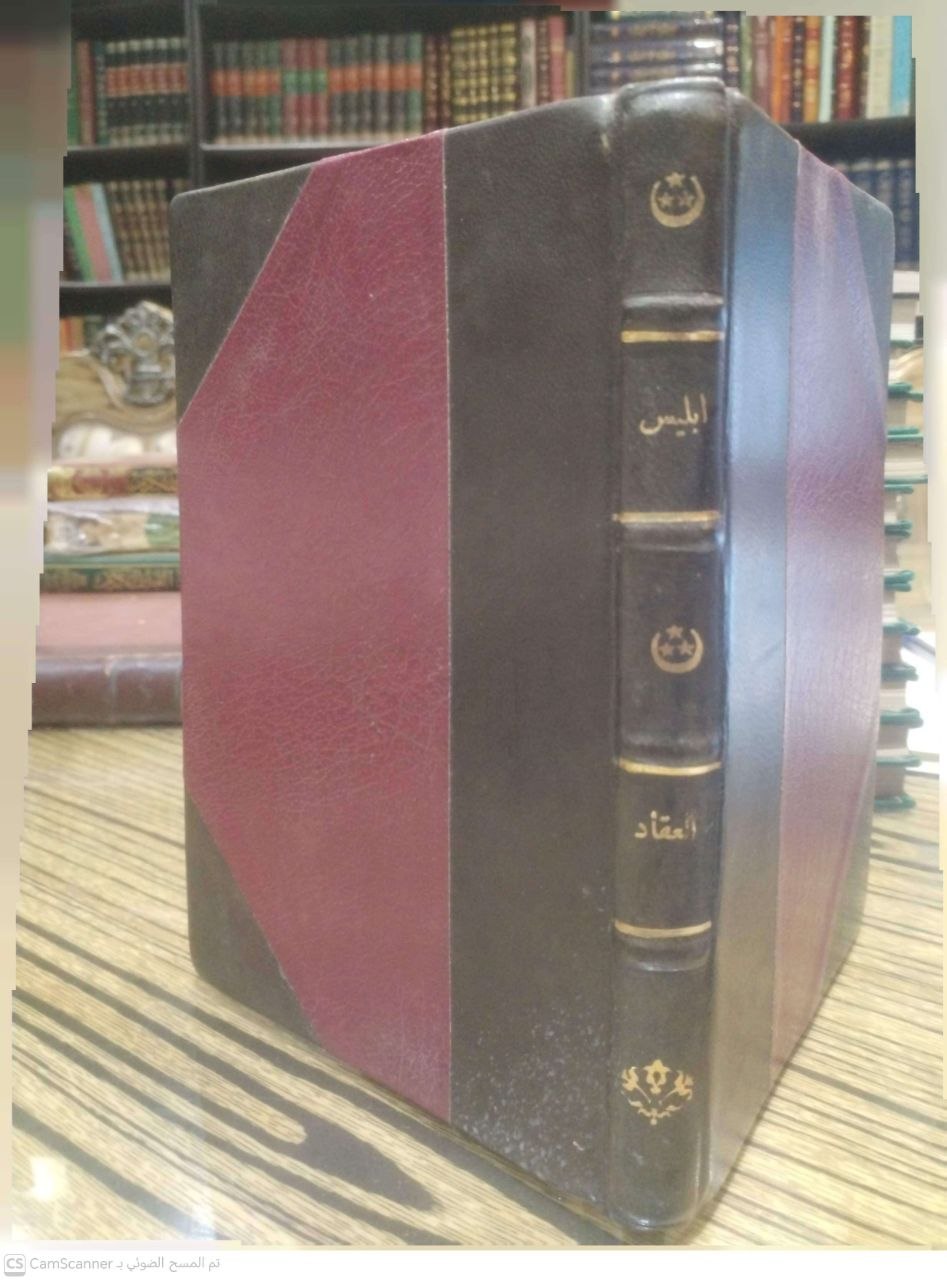 صورة 4 من كتاب إبليس "بحث في تاريخ الخير والشر وتمييز الإنسان بينهما من مطلع التاريخ الى اليوم" لـ عباس محمود العقاد - نسخة أصلية نادرة - الخزانة الأشرفية