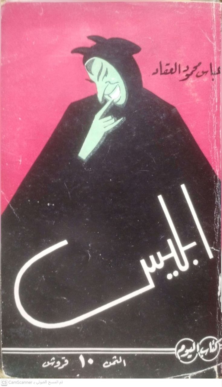 صورة 5 من كتاب إبليس "بحث في تاريخ الخير والشر وتمييز الإنسان بينهما من مطلع التاريخ الى اليوم" لـ عباس محمود العقاد - نسخة أصلية نادرة - الخزانة الأشرفية