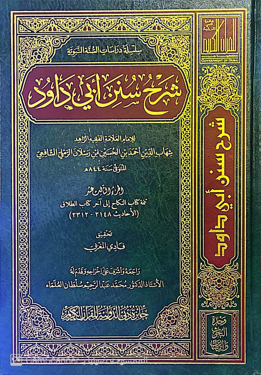 صورة 7 من كتاب شرح سنن أبي داود لـ لشهاب الدين أحمد بن الحسين بن رسلان الرملي الشافعي - نسخة أصلية نادرة - الخزانة الأشرفية
