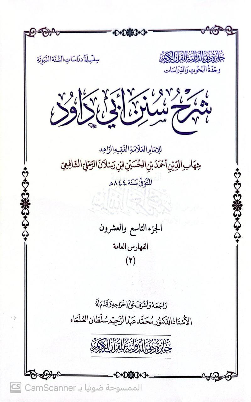 صورة 2 من كتاب شرح سنن أبي داود لـ لشهاب الدين أحمد بن الحسين بن رسلان الرملي الشافعي - نسخة أصلية نادرة - الخزانة الأشرفية