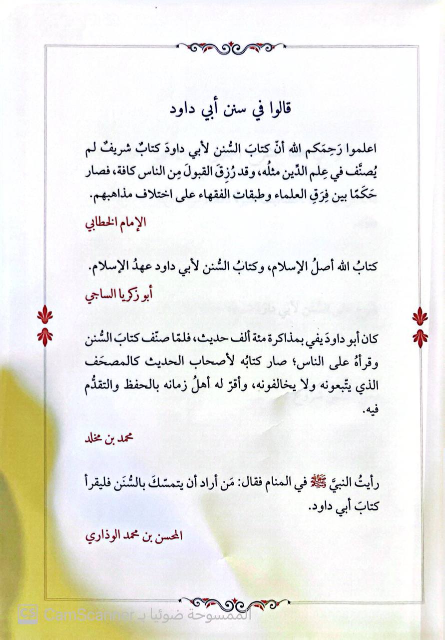 صورة 5 من كتاب شرح سنن أبي داود لـ لشهاب الدين أحمد بن الحسين بن رسلان الرملي الشافعي - نسخة أصلية نادرة - الخزانة الأشرفية