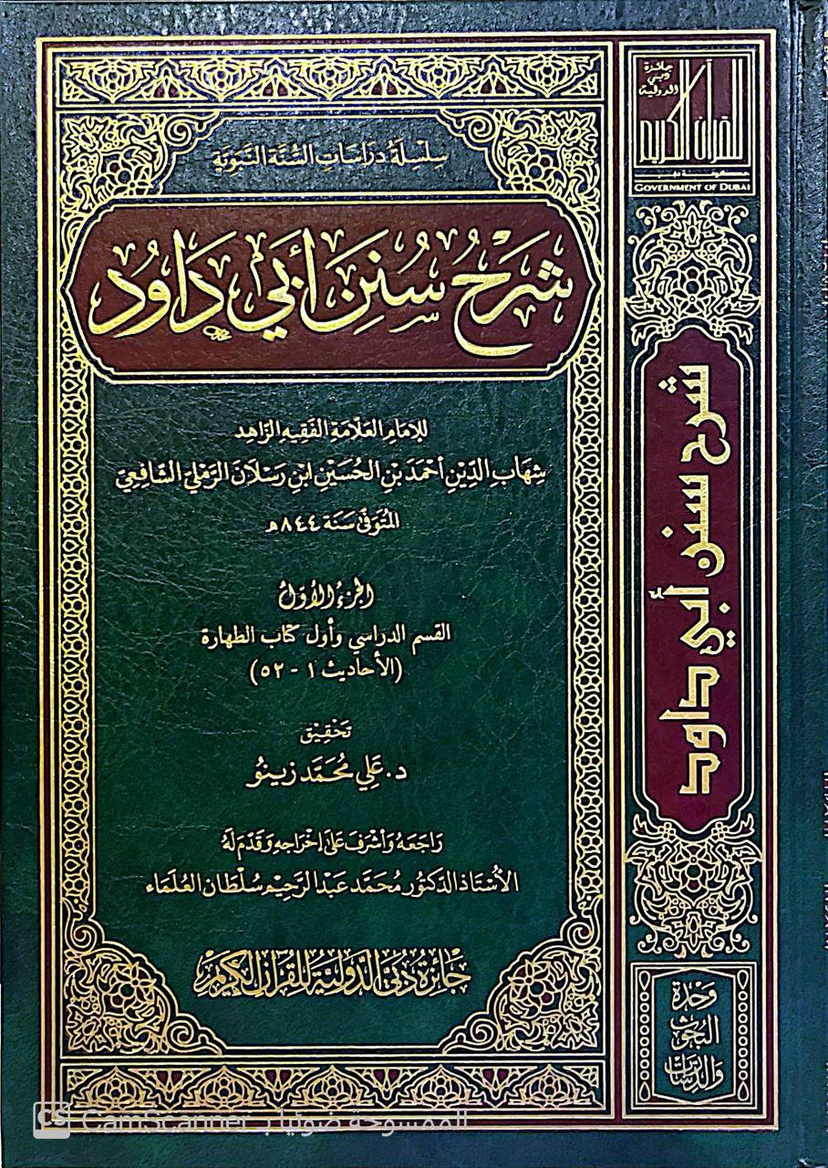 صورة 10 من كتاب شرح سنن أبي داود لـ لشهاب الدين أحمد بن الحسين بن رسلان الرملي الشافعي - نسخة أصلية نادرة - الخزانة الأشرفية