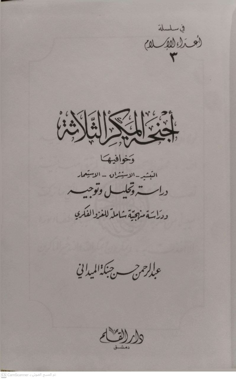 صورة 2 من كتاب أجنحة المكر الثلاث وخوافيها "التبشير-الاستشراق-الاستعمار لـ عبدالرحمن حبنكة الميداني - نسخة أصلية نادرة - الخزانة الأشرفية