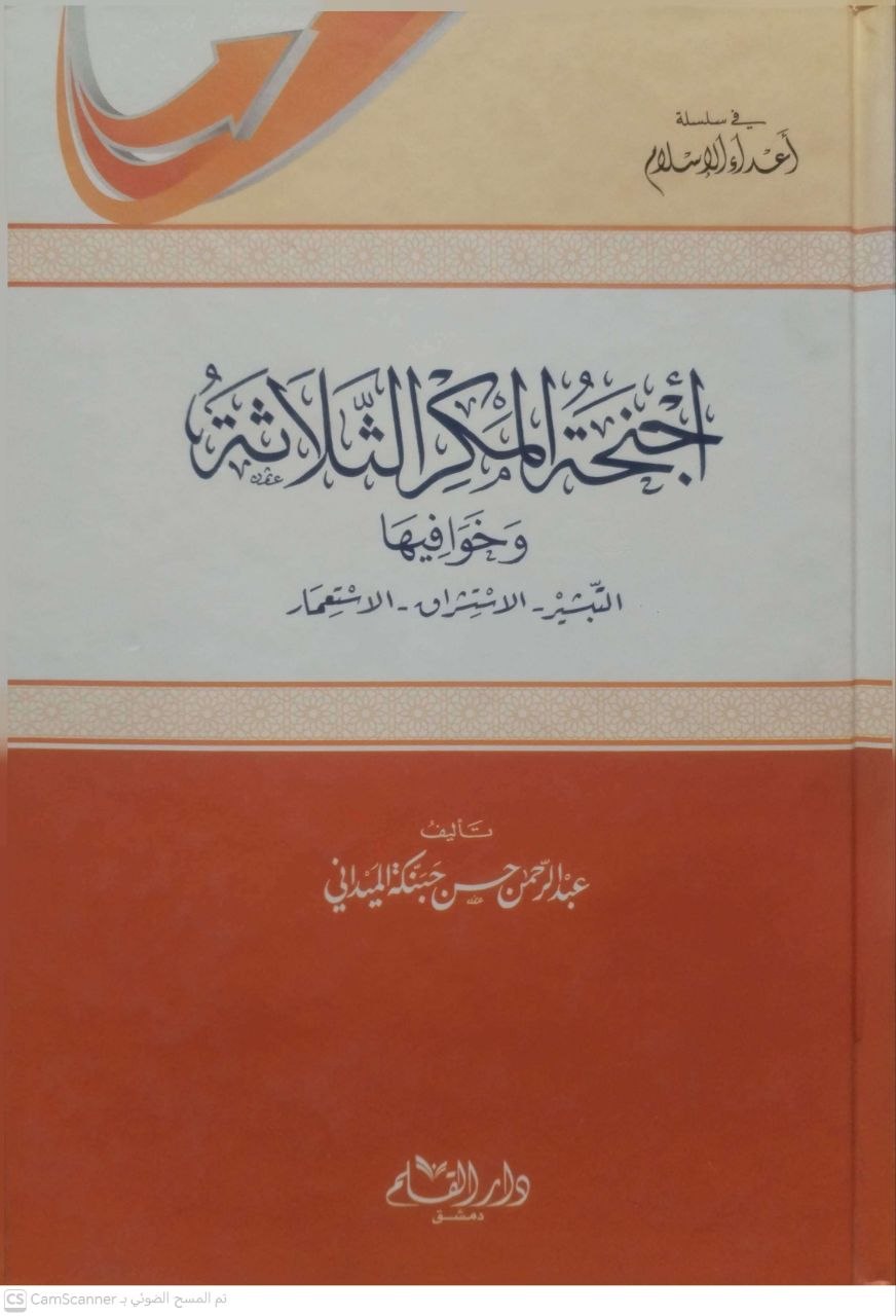 صورة 1 من كتاب أجنحة المكر الثلاث وخوافيها "التبشير-الاستشراق-الاستعمار لـ عبدالرحمن حبنكة الميداني - نسخة أصلية نادرة - الخزانة الأشرفية