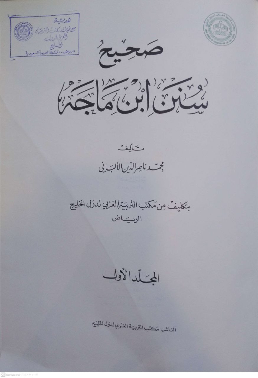 صورة 1 من كتاب صحيح سنن ابن ماجه لـ محمد ناصر الدين الألباني - نسخة أصلية نادرة - الخزانة الأشرفية