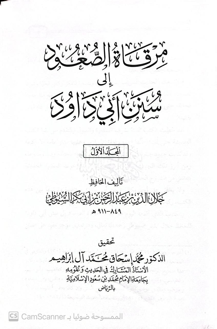 صورة 5 من كتاب مرقاة الصعود إلى سنن أبي داود لـ عبد الرحمن بن أبي بكر بن محمد السيوطي أبي الفضل جلال الدين - نسخة أصلية نادرة - الخزانة الأشرفية