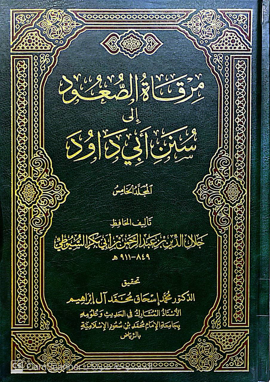 صورة 8 من كتاب مرقاة الصعود إلى سنن أبي داود لـ عبد الرحمن بن أبي بكر بن محمد السيوطي أبي الفضل جلال الدين - نسخة أصلية نادرة - الخزانة الأشرفية