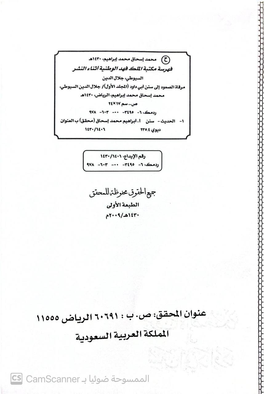 صورة 6 من كتاب مرقاة الصعود إلى سنن أبي داود لـ عبد الرحمن بن أبي بكر بن محمد السيوطي أبي الفضل جلال الدين - نسخة أصلية نادرة - الخزانة الأشرفية
