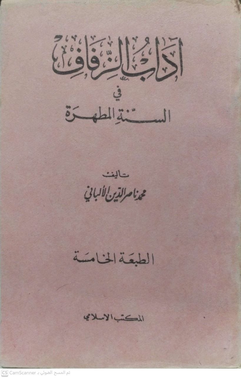 صورة 2 من كتاب آداب الزفاف في السنة المطهرة لـ محمد ناصر الدين الألباني - نسخة أصلية نادرة - الخزانة الأشرفية