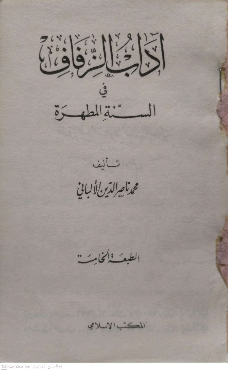 صورة 3 من كتاب آداب الزفاف في السنة المطهرة لـ محمد ناصر الدين الألباني - نسخة أصلية نادرة - الخزانة الأشرفية