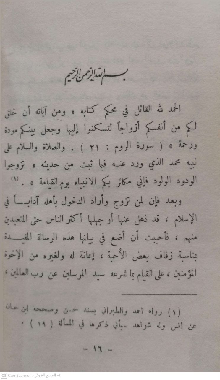 صورة 1 من كتاب آداب الزفاف في السنة المطهرة لـ محمد ناصر الدين الألباني - نسخة أصلية نادرة - الخزانة الأشرفية