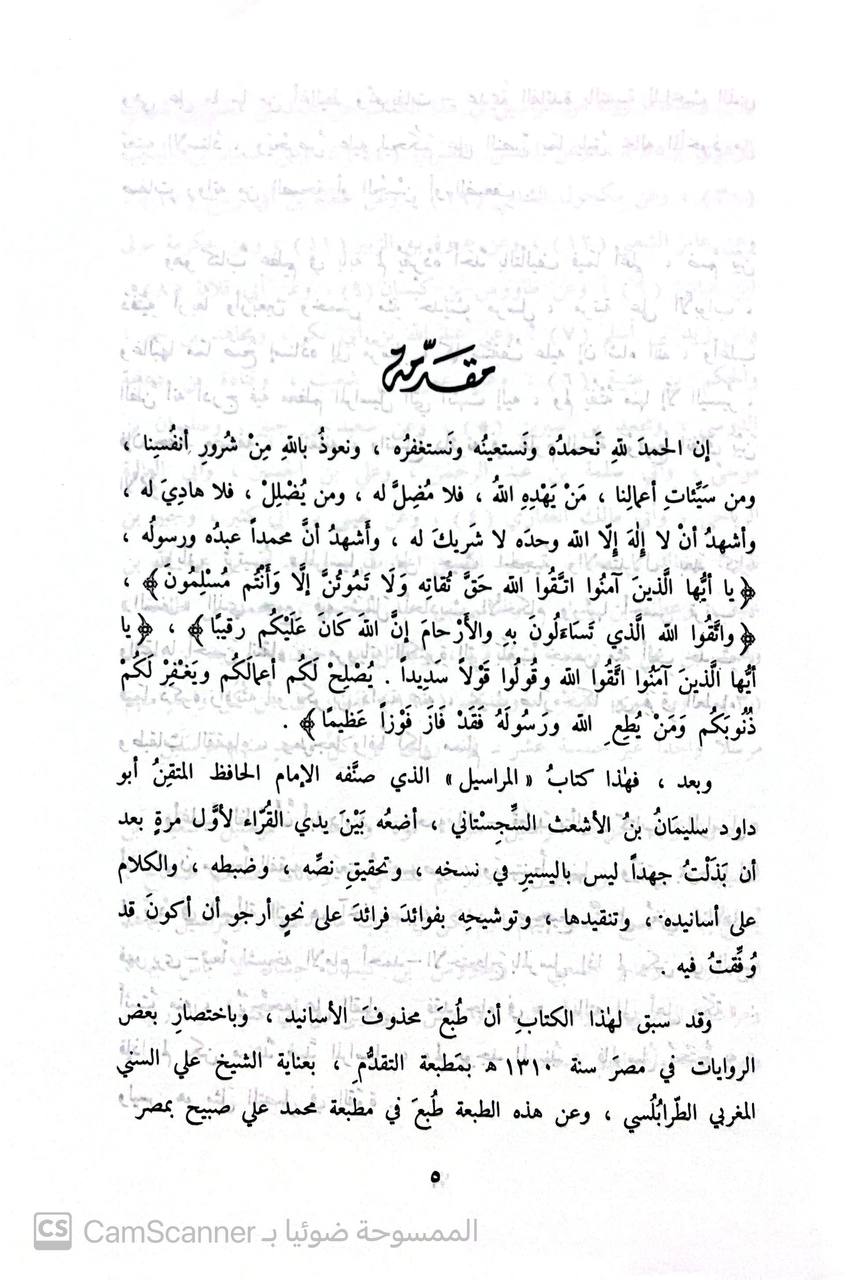 صورة 2 من كتاب المراسيل لـ أبو داود سليمان بن الأشعث بن إسحاق بن بشير بن شداد بن عمرو الأزدي السجستاني - نسخة أصلية نادرة - الخزانة الأشرفية