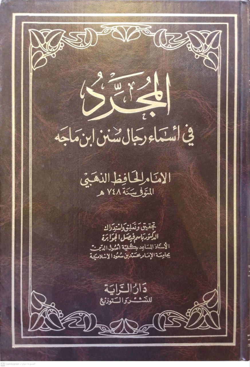صورة 1 من كتاب المجرد في أسماء رجال سنن ابن ماجة لـ شمس الدين أبو عبد الله محمد بن أحمد بن عثمان بن قايماز الذهبي - نسخة أصلية نادرة - مكتبة الأصول والنوادر