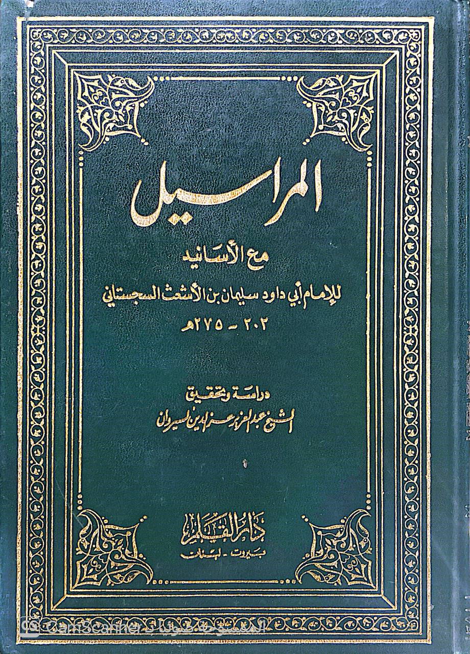 صورة 4 من كتاب المراسيل مع الأسانيد لـ أبو داود سليمان بن الأشعث بن إسحاق بن بشير بن شداد بن عمرو الأزدي السجستاني - نسخة أصلية نادرة - الخزانة الأشرفية