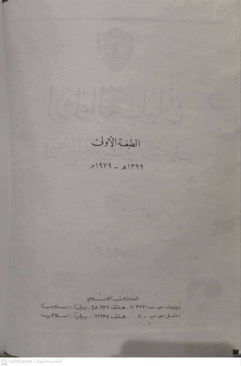 صورة 3 من كتاب إرواء الغليل في تخريج أحاديث منار السبيل لـ محمد ناصر الدين الألباني - نسخة أصلية نادرة - الخزانة الأشرفية