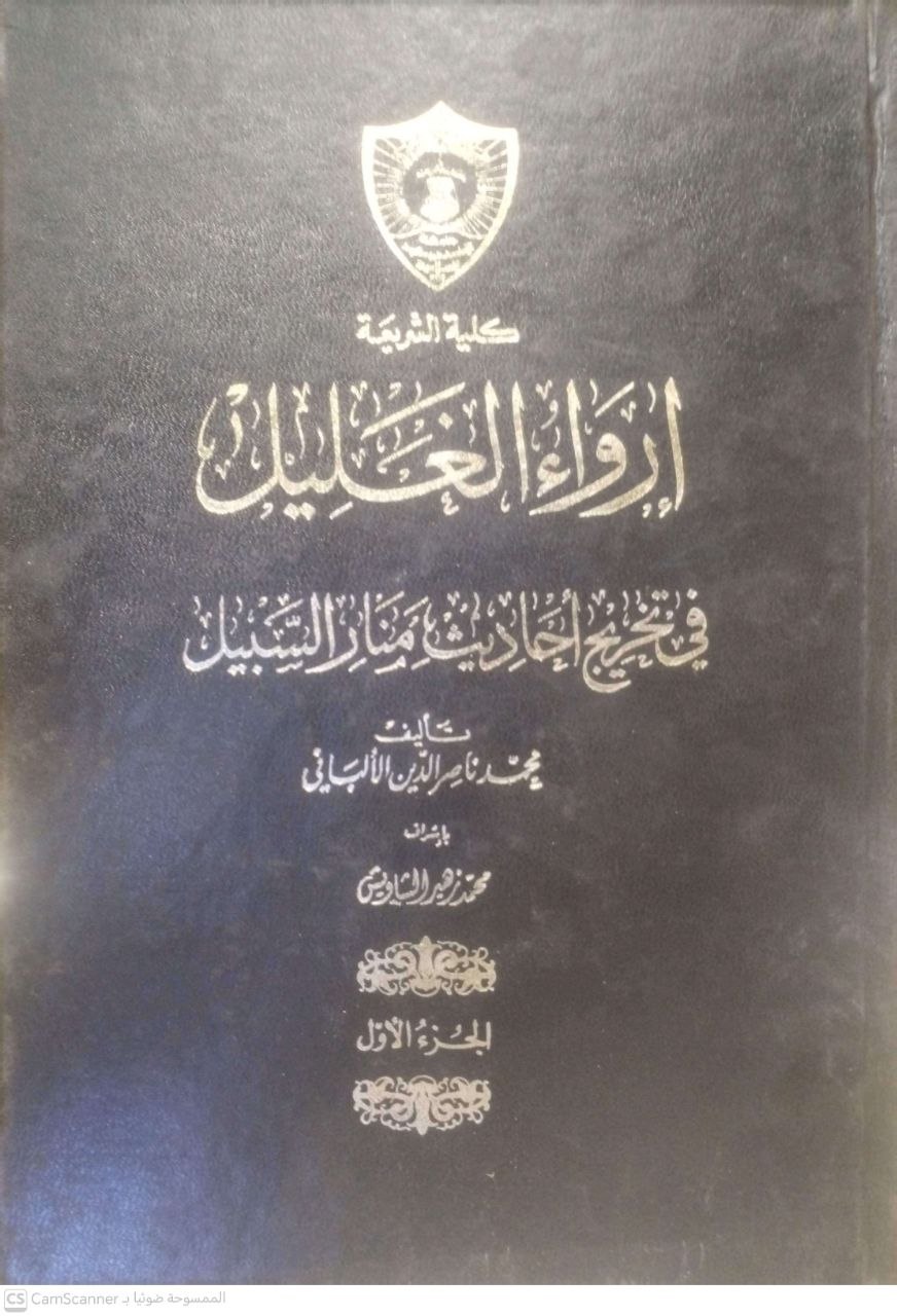 صورة 7 من كتاب إرواء الغليل في تخريج أحاديث منار السبيل لـ محمد ناصر الدين الألباني - نسخة أصلية نادرة - الخزانة الأشرفية