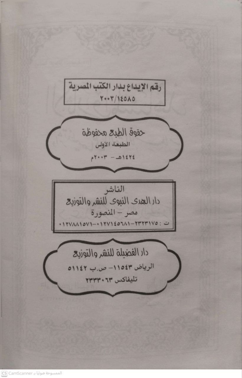 صورة 3 من كتاب الآثار والمشاهد وأثر تعظيما على الأمة الإسلامية لـ عبد العزيز بن عبدالله الجفير - نسخة أصلية نادرة - الخزانة الأشرفية