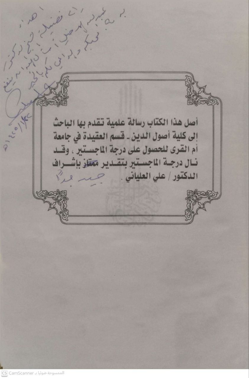 صورة 2 من كتاب الآثار والمشاهد وأثر تعظيما على الأمة الإسلامية لـ عبد العزيز بن عبدالله الجفير - نسخة أصلية نادرة - الخزانة الأشرفية