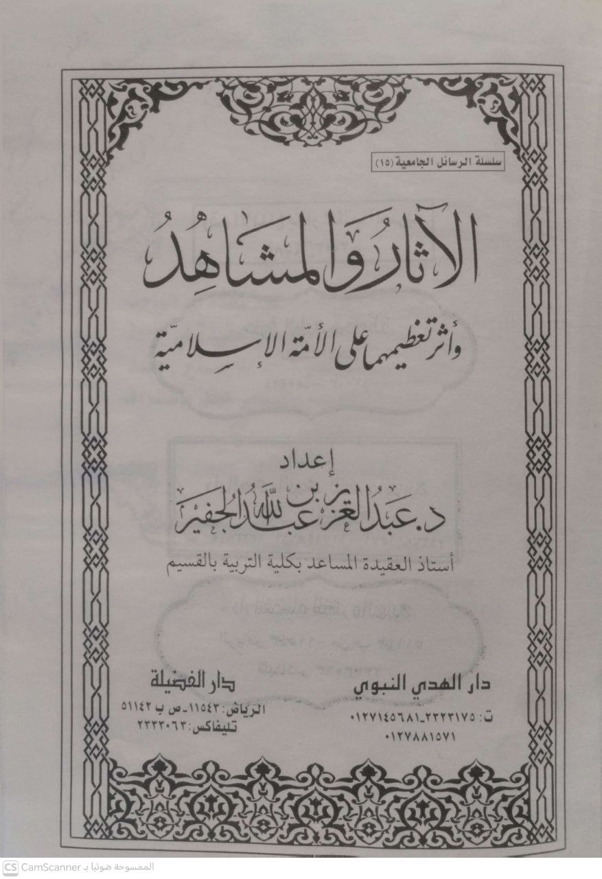 صورة 1 من كتاب الآثار والمشاهد وأثر تعظيما على الأمة الإسلامية لـ عبد العزيز بن عبدالله الجفير - نسخة أصلية نادرة - الخزانة الأشرفية