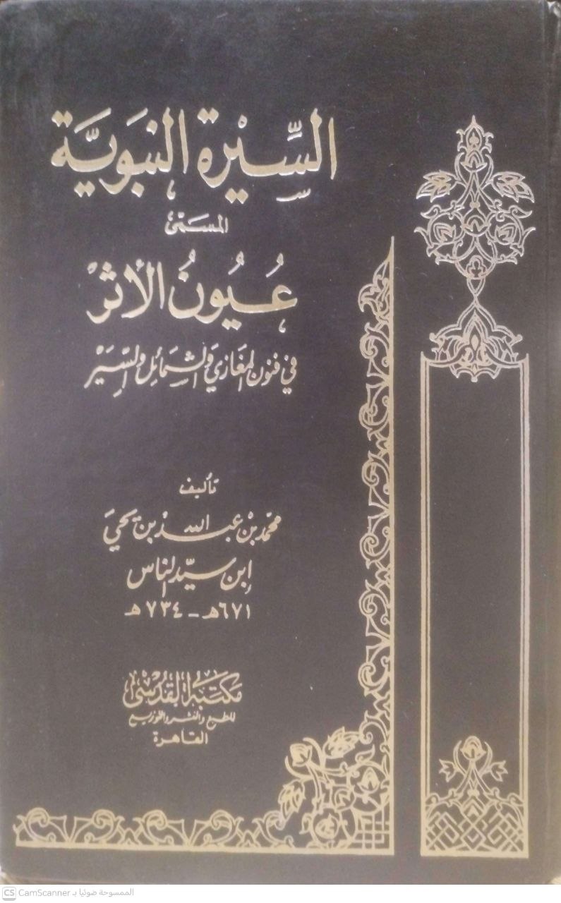 صورة 1 من كتاب السيرة النبوية المسمى عيون الأثر في فنون المغازي والشمائل والسير لـ محمد بن عبدالله بن يحي - نسخة أصلية نادرة - مكتبة الأصول والنوادر