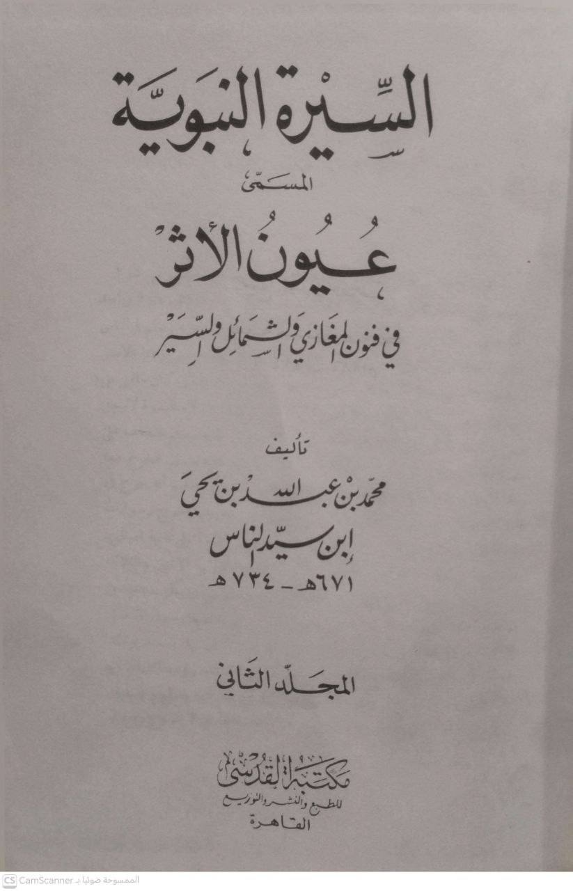 صورة 3 من كتاب السيرة النبوية المسمى عيون الأثر في فنون المغازي والشمائل والسير لـ محمد بن عبدالله بن يحي - نسخة أصلية نادرة - مكتبة الأصول والنوادر