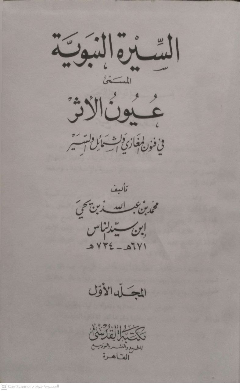 صورة 5 من كتاب السيرة النبوية المسمى عيون الأثر في فنون المغازي والشمائل والسير لـ محمد بن عبدالله بن يحي - نسخة أصلية نادرة - مكتبة الأصول والنوادر
