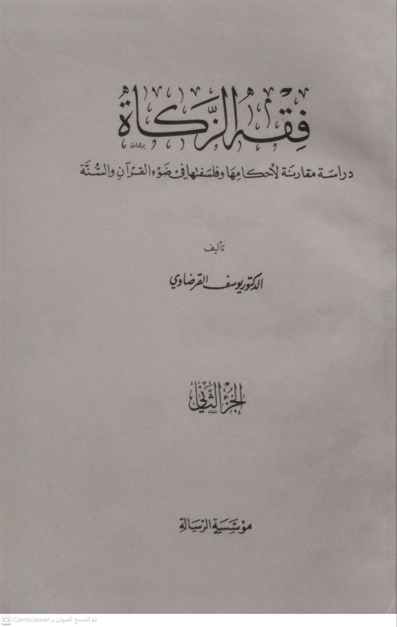 صورة 2 من كتاب فقه الزكاة دراسة مقارنة لأحكامها وفلسفتها في ضوء القرآن والسنة لـ يوسق القرضاوي - نسخة أصلية نادرة - الخزانة الأشرفية