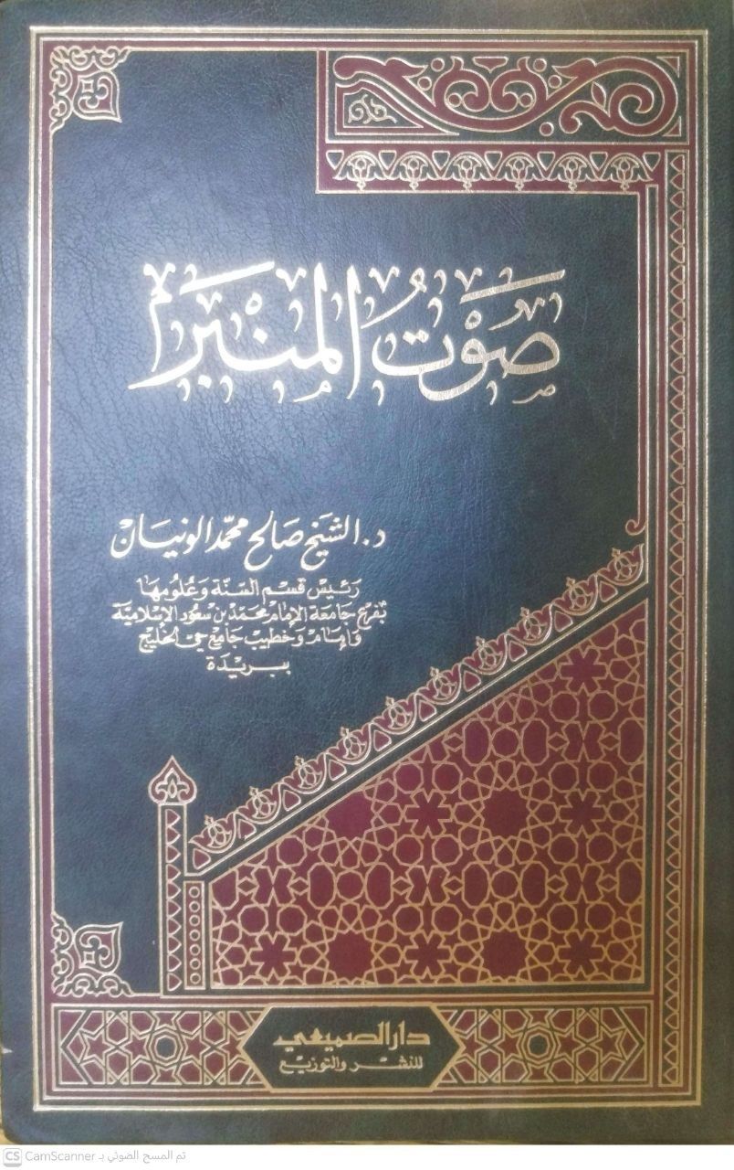 صورة 4 من كتاب صوت المنبر لـ صالح محمد الونيان - نسخة أصلية نادرة - الخزانة الأشرفية