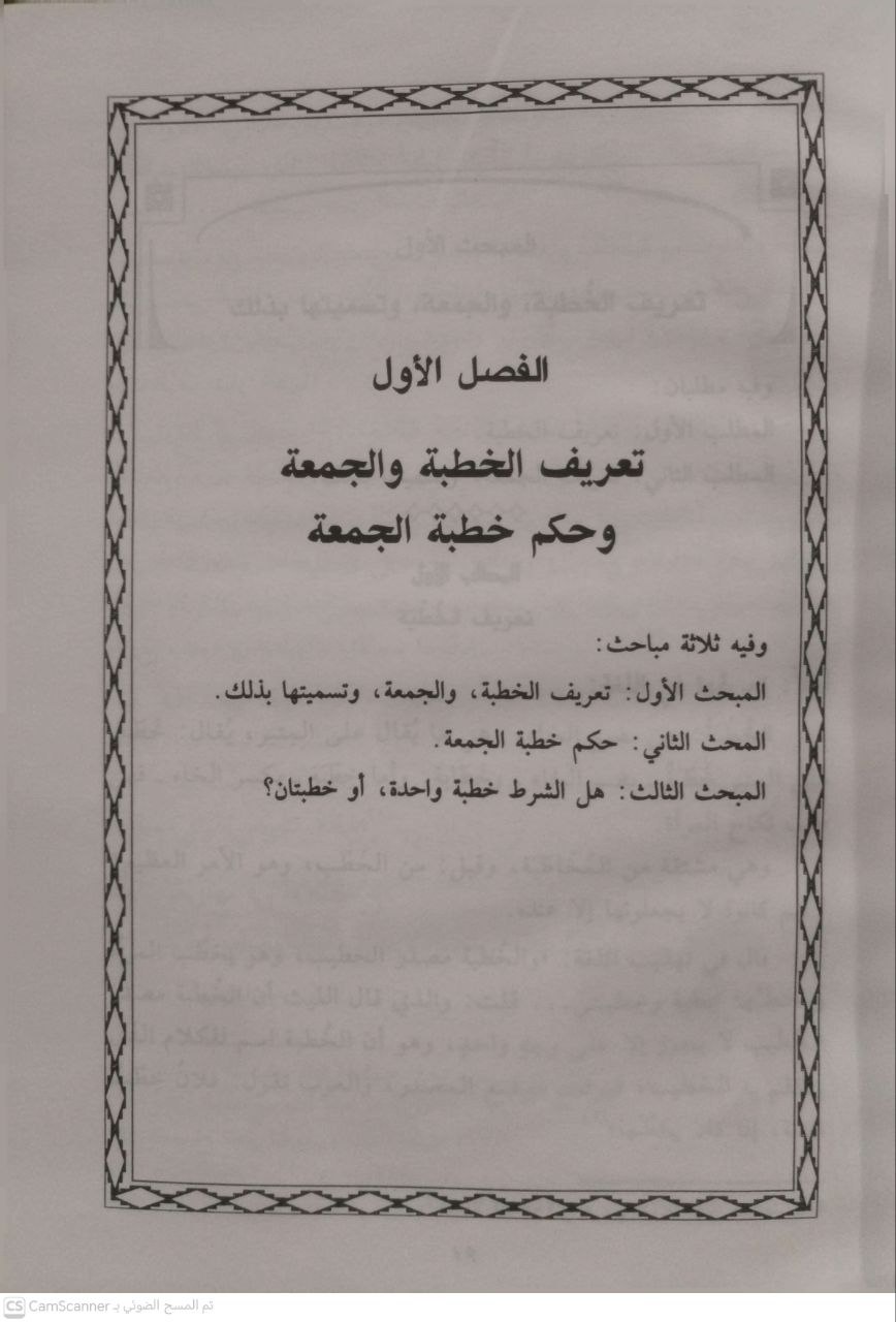 صورة 3 من كتاب خطبة الجمعة وأحكمها الفقهية لـ عبد العزيز بن محمد بن عبدالله الجيلان - نسخة أصلية نادرة - الخزانة الأشرفية