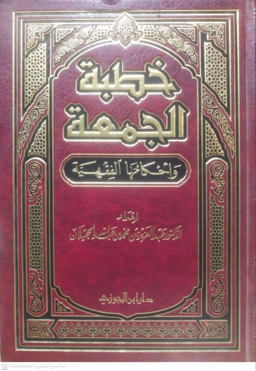 صورة 4 من كتاب خطبة الجمعة وأحكمها الفقهية لـ عبد العزيز بن محمد بن عبدالله الجيلان - نسخة أصلية نادرة - الخزانة الأشرفية