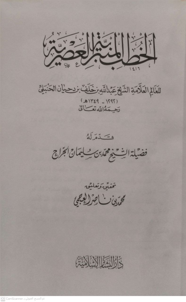 صورة 1 من كتاب الخطب المنبرية العصرية لـ عبدالله بن خلف بن دحيان الحنبلي - نسخة أصلية نادرة - الخزانة الأشرفية