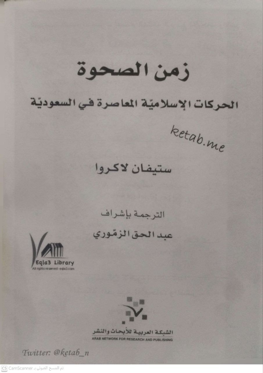 صورة 5 من كتاب زمن الصحوة الحركات الإسلامية المعاصرة في السعودية لـ ستيفان لاكروا - نسخة أصلية نادرة - الخزانة الأشرفية