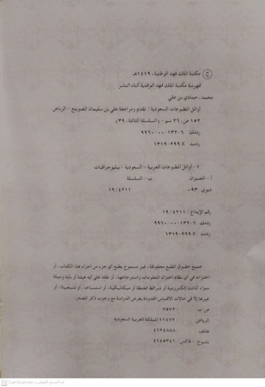 صورة 3 من كتاب أوائل المطبوعات السعودية لـ حمادي بن على محمد - نسخة أصلية نادرة - الخزانة الأشرفية