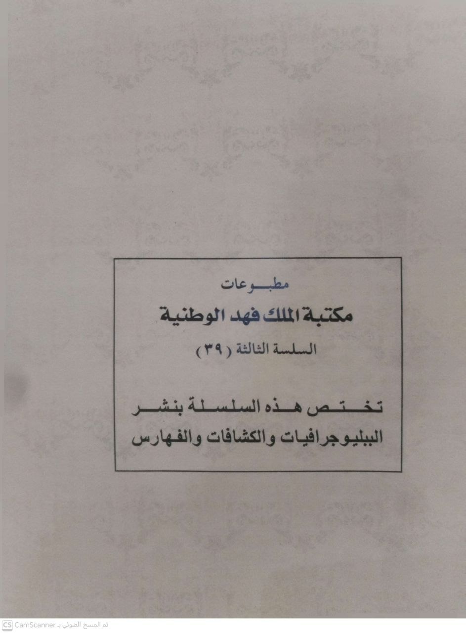 صورة 1 من كتاب أوائل المطبوعات السعودية لـ حمادي بن على محمد - نسخة أصلية نادرة - الخزانة الأشرفية