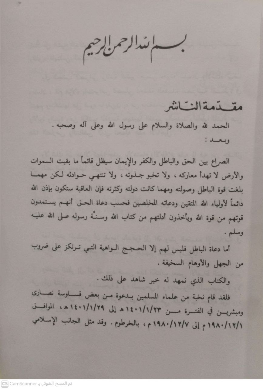 صورة 2 من كتاب مناظرة بين الإسلام والنصرانية لـ الرئاسة العامة للبحوث العلمية والافتاء - نسخة أصلية نادرة - الخزانة الأشرفية