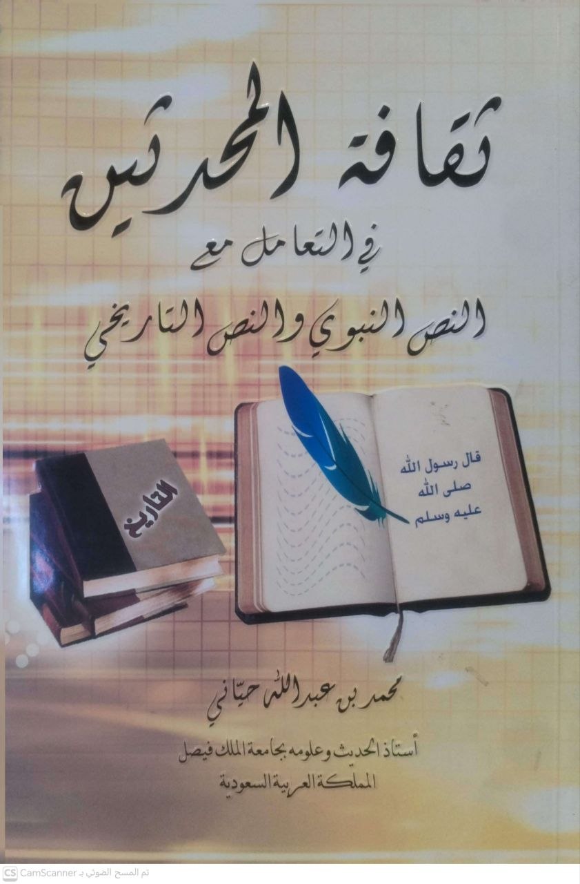 صورة 5 من كتاب ثقافة المحدثين في التعامل مع النص النبوي والنص التاريخي لـ محمد عبدالله حياني - نسخة أصلية نادرة - الخزانة الأشرفية