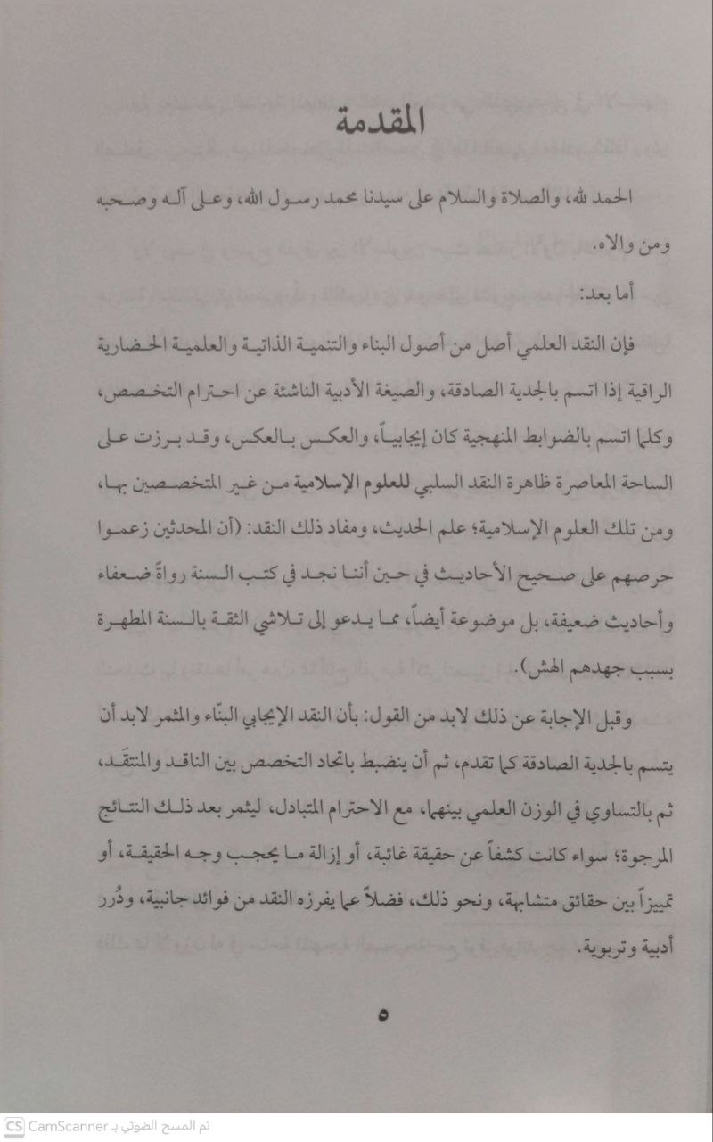 صورة 3 من كتاب ثقافة المحدثين في التعامل مع النص النبوي والنص التاريخي لـ محمد عبدالله حياني - نسخة أصلية نادرة - الخزانة الأشرفية