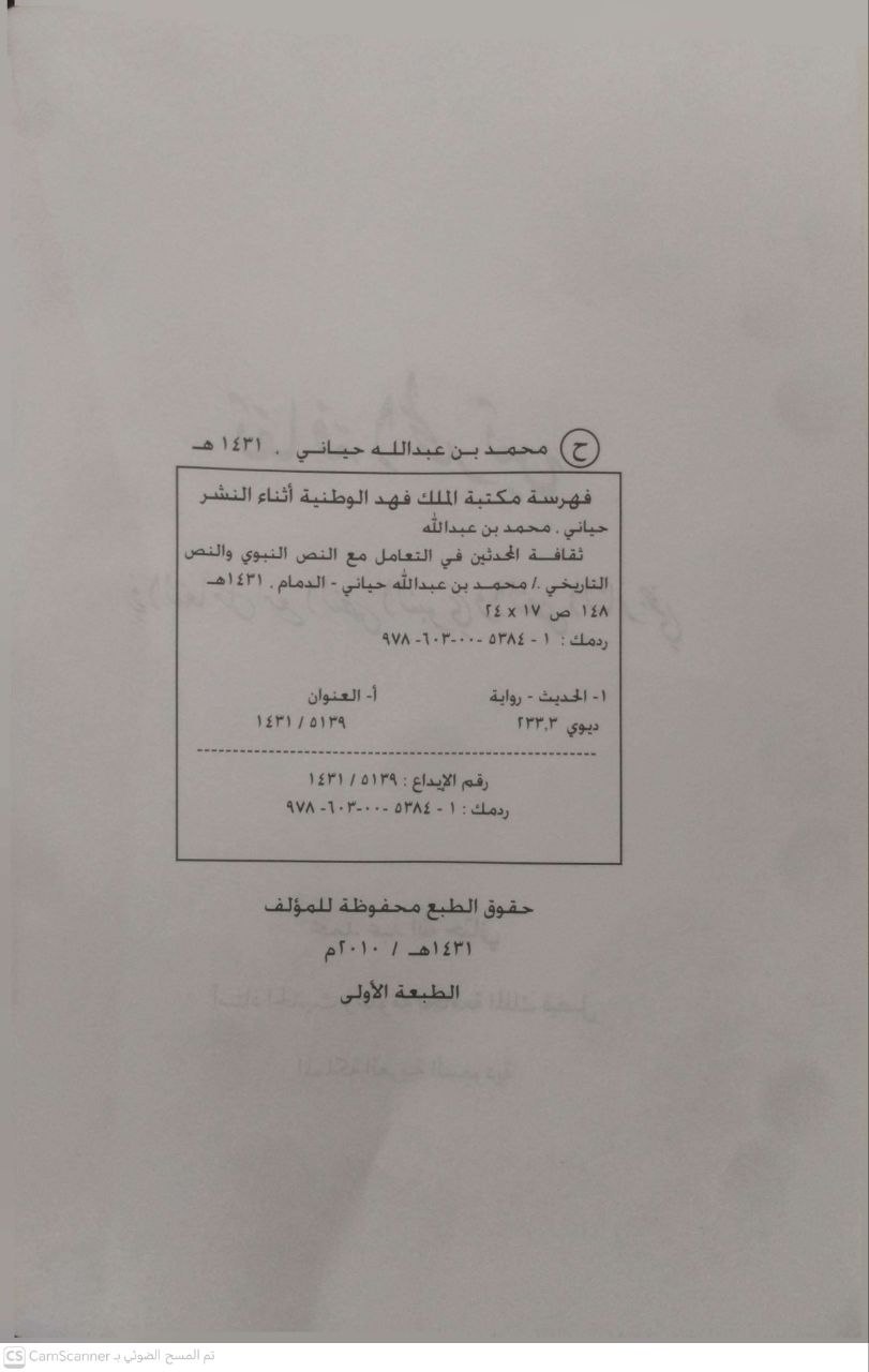 صورة 2 من كتاب ثقافة المحدثين في التعامل مع النص النبوي والنص التاريخي لـ محمد عبدالله حياني - نسخة أصلية نادرة - الخزانة الأشرفية