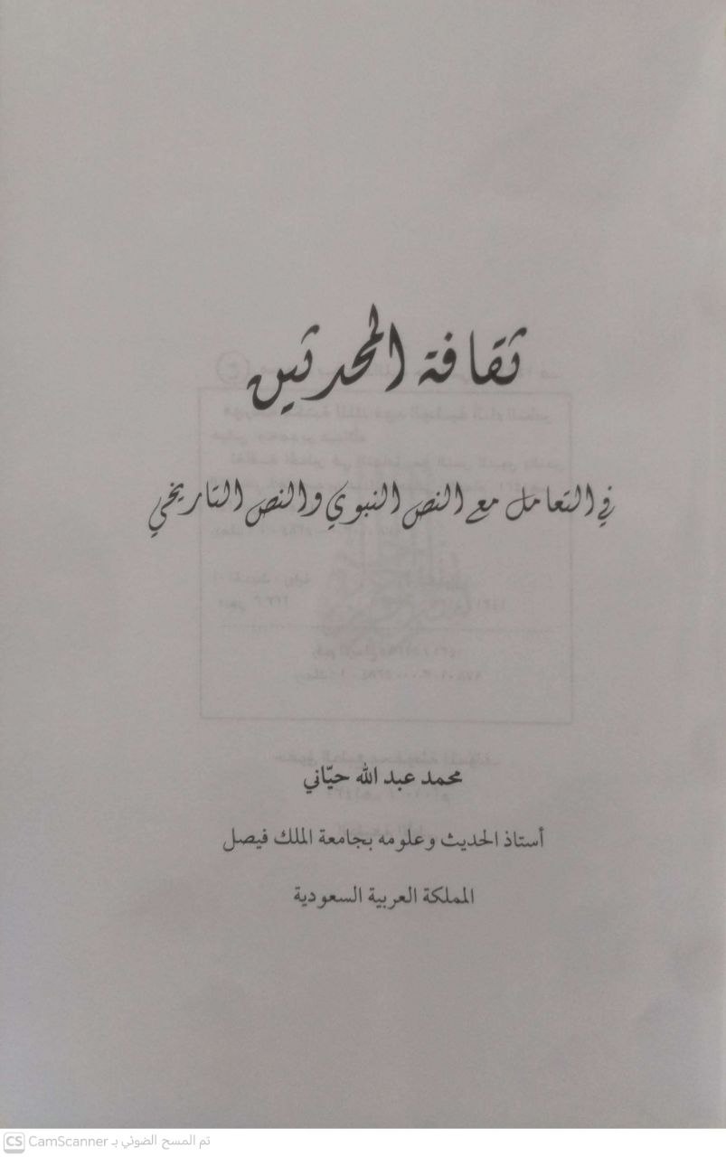 صورة 1 من كتاب ثقافة المحدثين في التعامل مع النص النبوي والنص التاريخي لـ محمد عبدالله حياني - نسخة أصلية نادرة - الخزانة الأشرفية