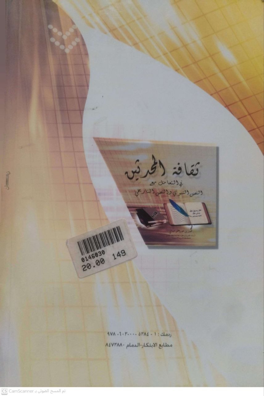 صورة 4 من كتاب ثقافة المحدثين في التعامل مع النص النبوي والنص التاريخي لـ محمد عبدالله حياني - نسخة أصلية نادرة - الخزانة الأشرفية