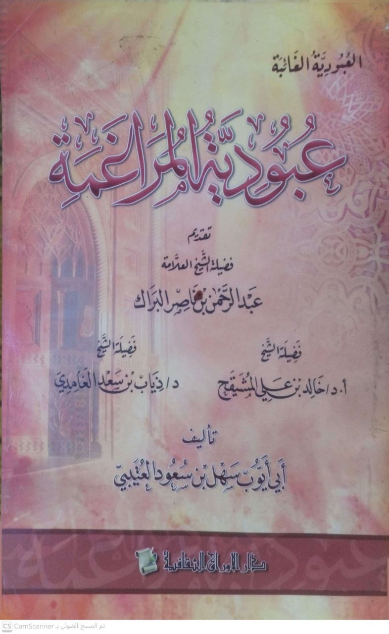 صورة 1 من كتاب عبودية المراغمة لـ أبي ايوب سهل بن سعود العتيبي - نسخة أصلية نادرة - الخزانة الأشرفية