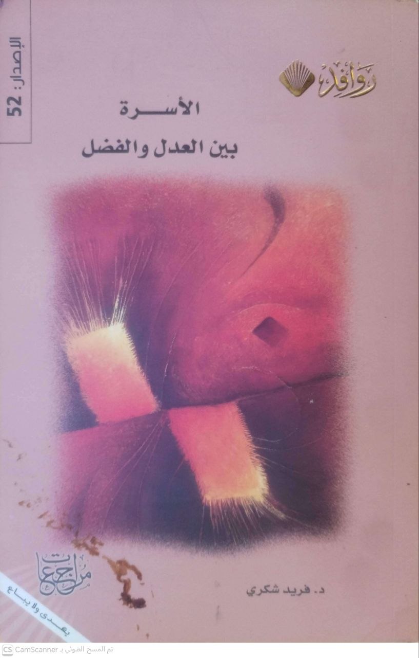 صورة 1 من كتاب الأسرة بين العدل والفضل إشارات وإثارات لـ فريد شكري - نسخة أصلية نادرة - الخزانة الأشرفية
